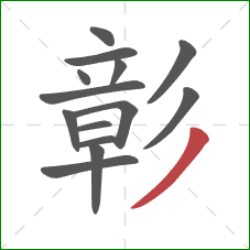 彰的笔顺第14画：撇