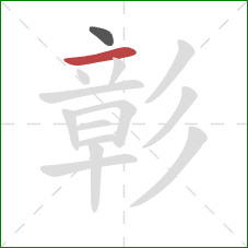 彰的笔顺第2画：横