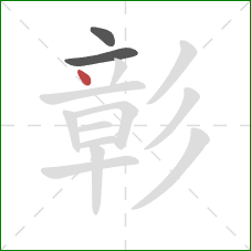 彰的笔顺第3画：点