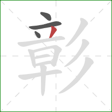 彰的笔顺第4画：撇