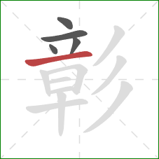 彰的笔顺第5画：横