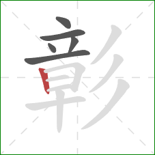 彰的笔顺第6画：竖