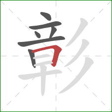 彰的笔顺第7画：横折