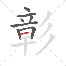 彰的笔顺第8画：横