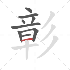 彰的笔顺第9画：横