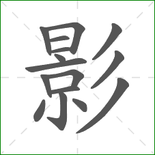 影的笔顺