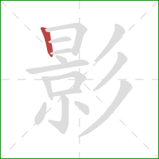 影的笔顺第1画：竖