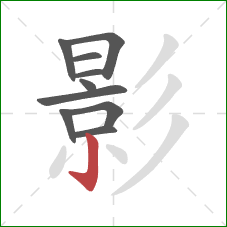 影的笔顺第10画：竖钩