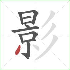 影的笔顺第11画：撇