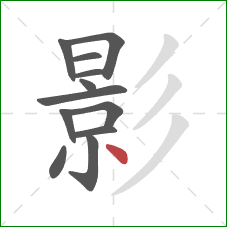 影的笔顺第12画：点
