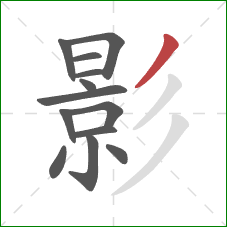影的笔顺第13画：撇