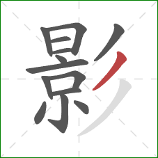 影的笔顺第14画：撇