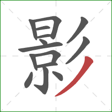 影的笔顺第15画：撇