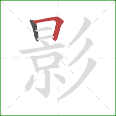 影的笔顺第2画：横折
