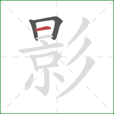 影的笔顺第3画：横