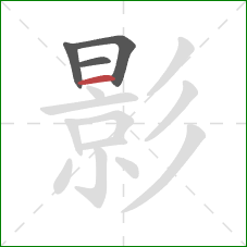 影的笔顺第4画：横