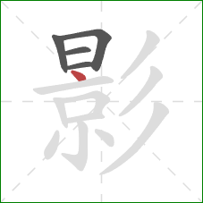 影的笔顺第5画：点