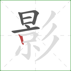 影的笔顺第7画：竖