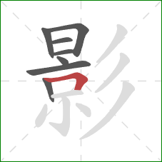 影的笔顺第8画：横折