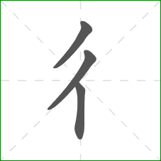 彳的笔顺