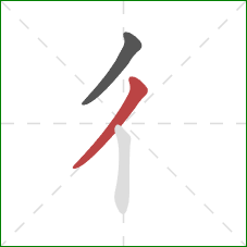 彳的笔顺第2画：撇