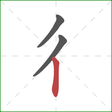 彳的笔顺第3画：竖