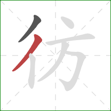 彷的笔顺第2画：撇