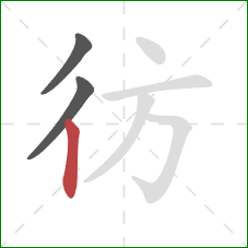 彷的笔顺第3画：竖