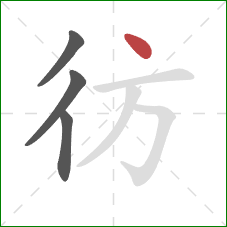 彷的笔顺第4画：点