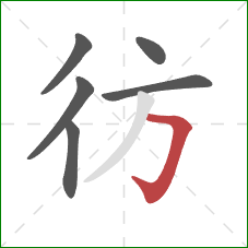 彷的笔顺第6画：横折钩