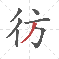 彷的笔顺第7画：撇