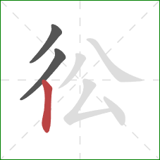 彸的笔顺第3画：竖