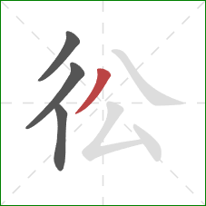 彸的笔顺第4画：撇