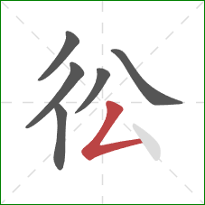 彸的笔顺第6画：撇折