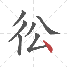 彸的笔顺第7画：点