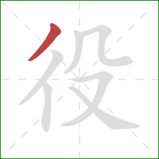 役的笔顺第1画：撇