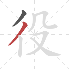 役的笔顺第2画：撇