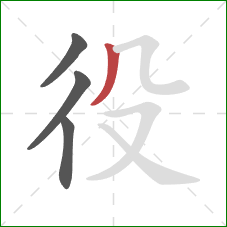 役的笔顺第4画：撇