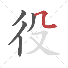 役的笔顺第5画：横折弯