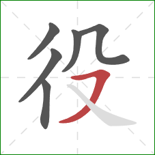 役的笔顺第6画：横撇