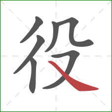 役的笔顺第7画：捺