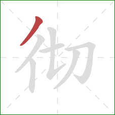 彻的笔顺第1画：撇