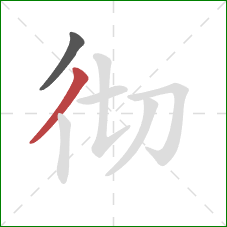 彻的笔顺第2画：撇