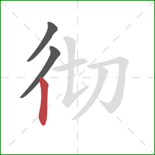 彻的笔顺第3画：竖