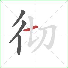 彻的笔顺第4画：横