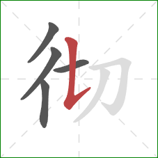 彻的笔顺第5画：竖提