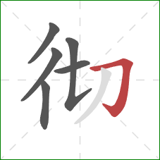 彻的笔顺第6画：横折钩