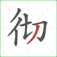 彻的笔顺第7画：撇
