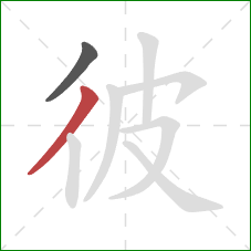 彼的笔顺第2画：撇