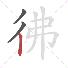 彿的笔顺第3画：竖
